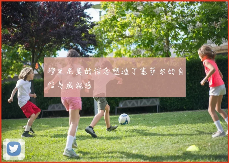 穆里尼奥的信念塑造了塞萨尔的自信与成就感