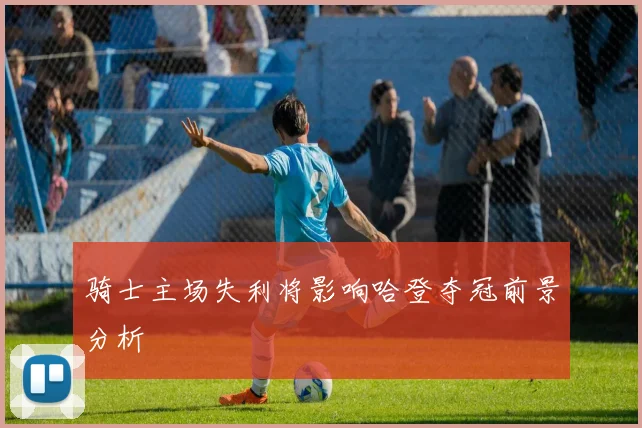 骑士主场失利将影响哈登夺冠前景分析