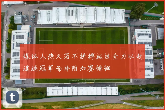 媒体人热火若不拼搏就该全力以赴追逐冠军而非附加赛徘徊