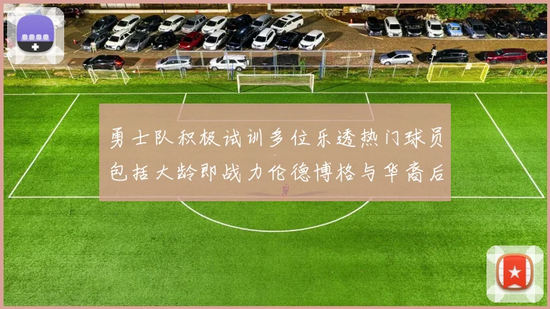 勇士队积极试训多位乐透热门球员包括大龄即战力伦德博格与华裔后卫伯里斯