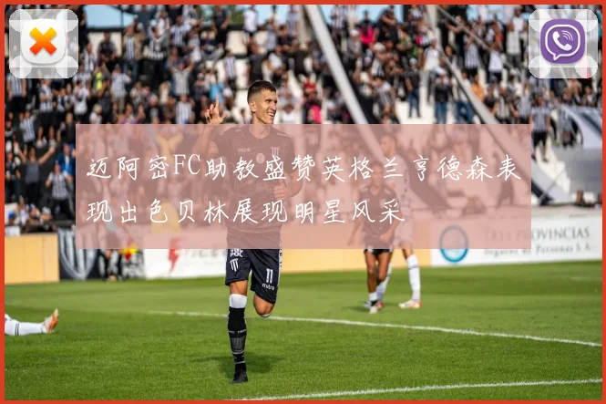 迈阿密FC助教盛赞英格兰亨德森表现出色贝林展现明星风采